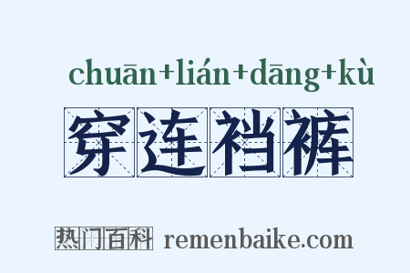 穿连裆裤是什么意思的图片